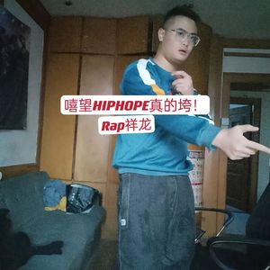 嘻望HIPHOPE在摆烂！