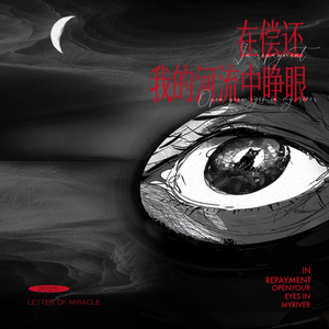 在偿还我的河流中睁眼