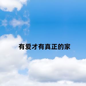 有爱才有真正的家