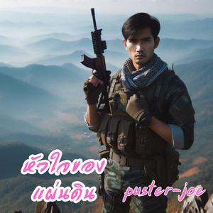 หัวใจของแผ่นดิน