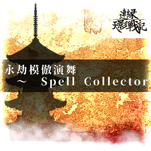 永劫模倣演舞 ～ Spell Collector