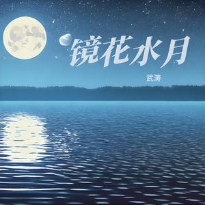 镜花水月（纯音乐）