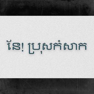 នែ! ប្រុសកំសាក