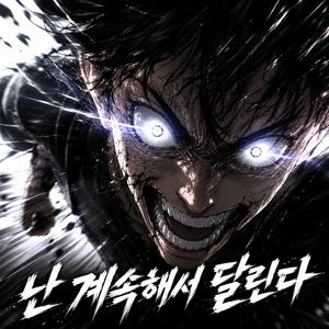 난 계속해서 달린다