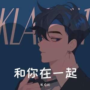 和你在一起