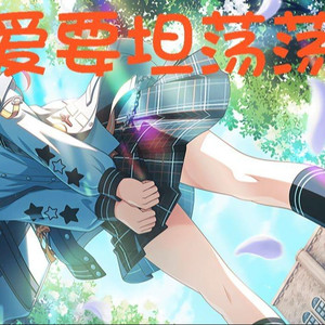 夢ノ結唱  POPY爱要坦荡荡