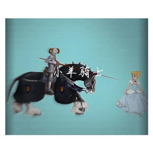 小羊骑士
