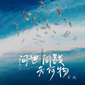 问世间钱为何物