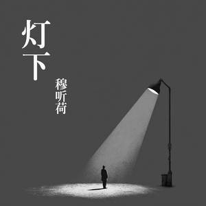 灯下