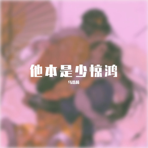 他本是少年惊鸿