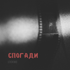 Спогади