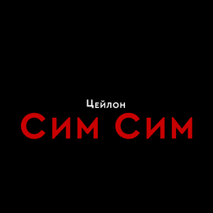 Сим сим
