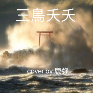 三鳥夭夭（少年版）
