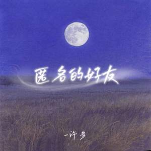 匿名的好友
