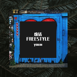 废话FREESTYLE（prod by.BA3AB）