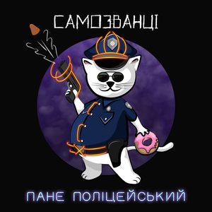 Пане Поліцейський