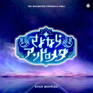 さよならアンドロメダ (6Tan Bootleg)