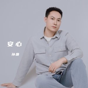 安心