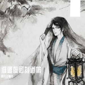 谁遣虞卿裁道帔6