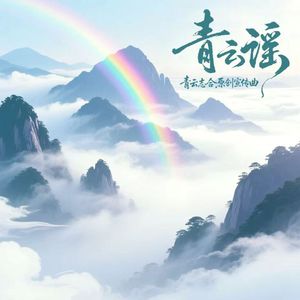 青云谣