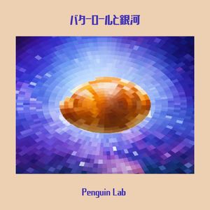 バターロールと銀河