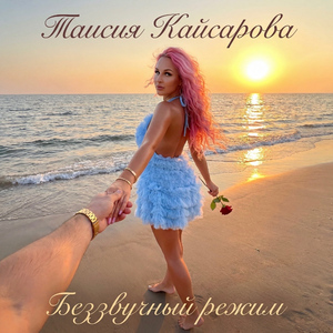 Беззвучный режим