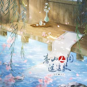 春山人间遥遥歌