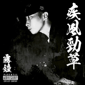 不撓不屈 (feat. EiT)