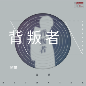背叛者 (伴奏)