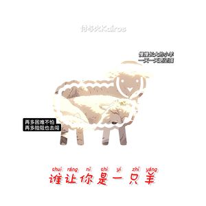 谁让你是一只羊