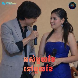 អស់មួយខែនៅមួយខែ