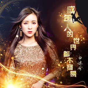 成年人的世界都不容易 (女版)