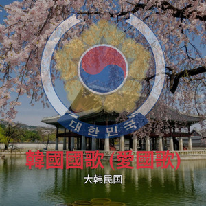 韓國國歌 (愛國歌)