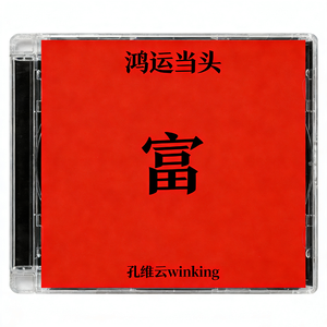 鸿运当头（帮我富）