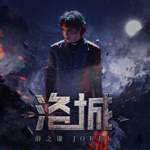 洛城（cover：薛之谦）