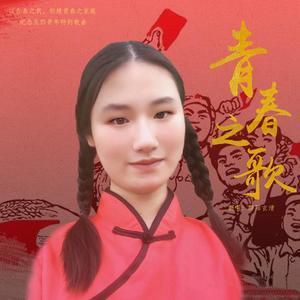 青春之歌（征程+青春）