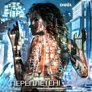 Переплетені