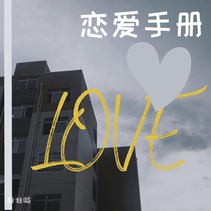 Triump-恋爱手册(Remix)