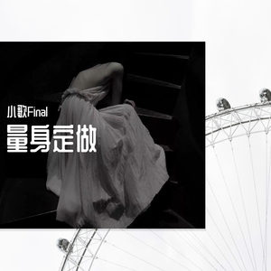 量身定做（翻自 张杰）