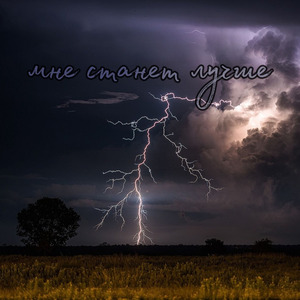 Мне станет лучше