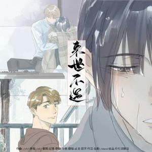 来世不遇（《最爱你的那十年》贺知书篇）（翻自 JMJ）