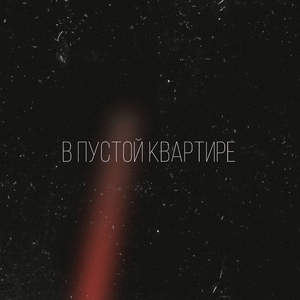 В пустой квартире