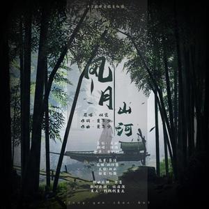 风月山河(翻自 倾瓷v)