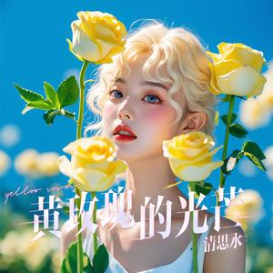 《黄玫瑰的光芒》-(原神角色娜维娅)