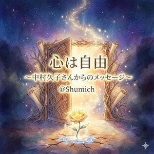 心は自由 (〜中村久子さんからのメッセージ〜)