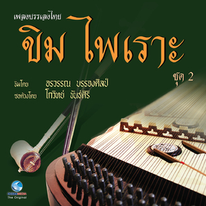 นกเขาขะแมร์ (เถา)