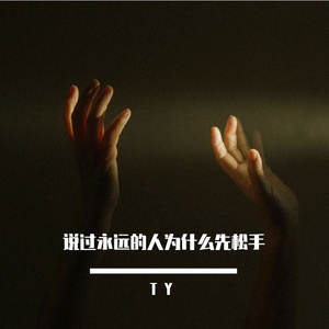 说过永远的人为什么先松手