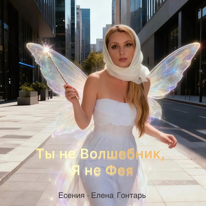 Ты не Волшебник, я не Фея