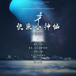 快乐小神仙