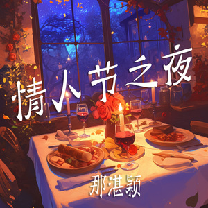 情人节之夜 (探险版)
